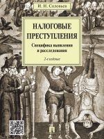 Налоговые преступления.Специфика выявления и расследования