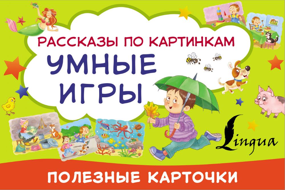 Умные игры: рассказы по картинкам