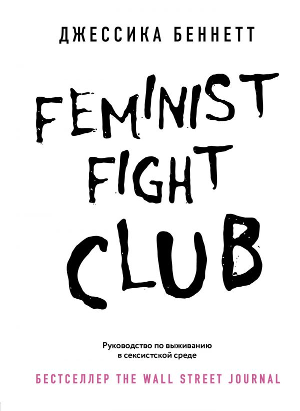 Feminist fight club. Руководство по выживанию в сексистской среде