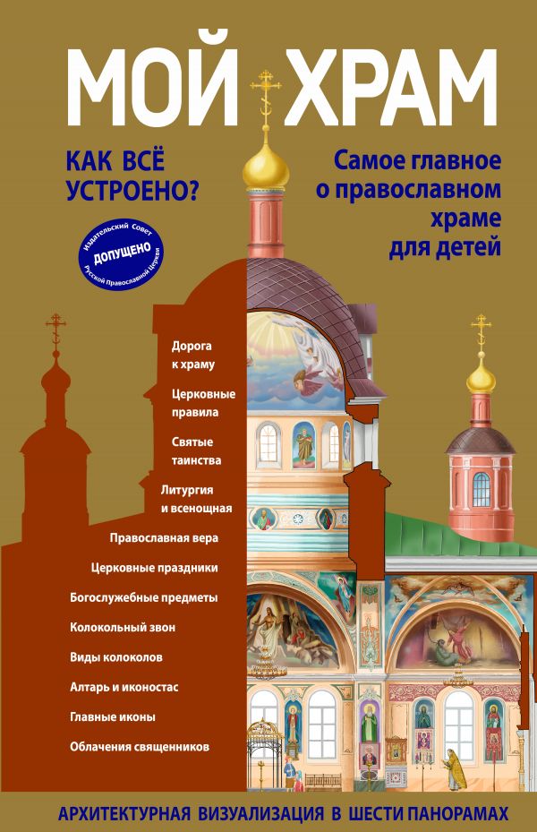 Мой храм. Как все устроено? Самое главное о православном храме для детей (ил. И. Панкова) (Виммельбух)