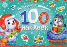 Новогодний альбом 100 наклеек Снеговик