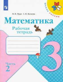 Математика 3кл ч2 [Рабочая тетрадь]