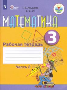 Математика 3кл ч2 Раб. тетр. (VIIIв.)