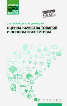 Оценка качества товаров и основы экспертизы:уч пос