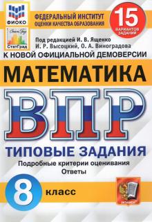 ВПР ФИОКО Математика 8кл. 15 вариантов. ТЗ