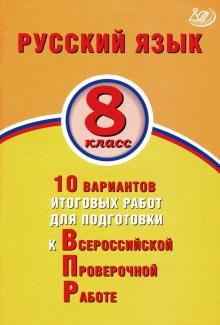 Русск язык 8кл 10 вар итогов работ для подг к ВПР