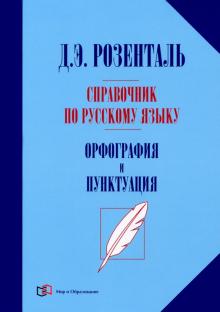 Справочник по русск.языку. Орфография и пунктуация