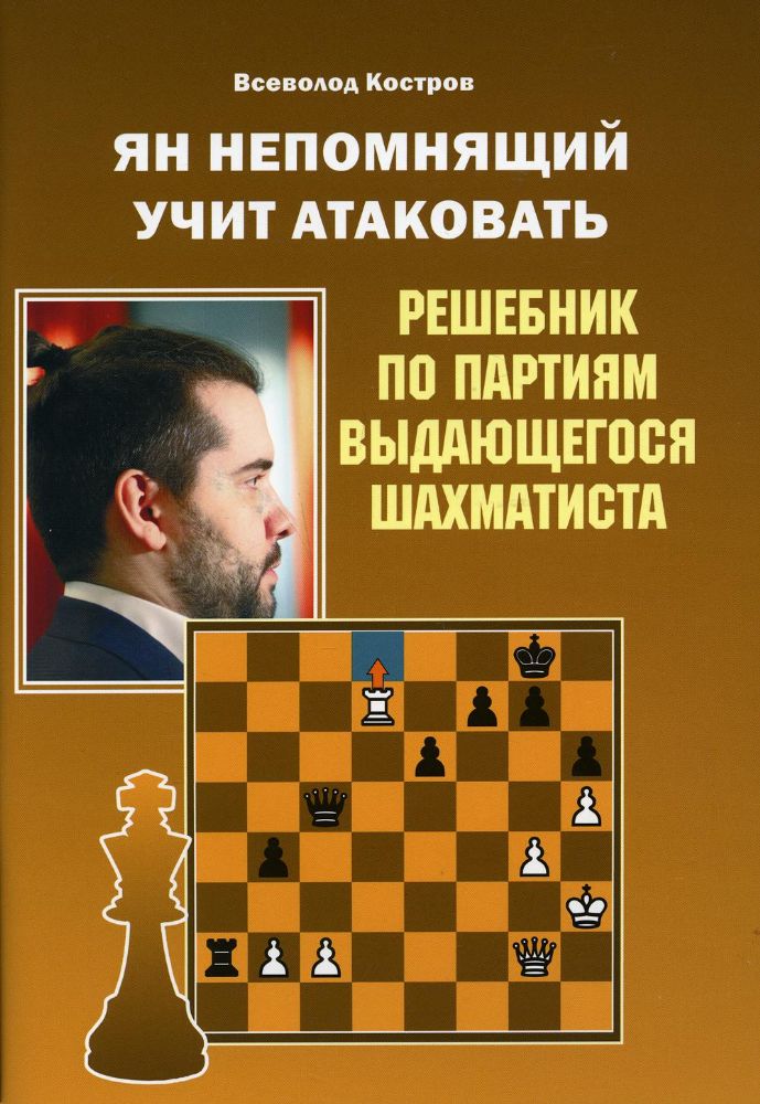 Ян Непомнящий учит атаковать.Решебник по партиям выдающихся шахматистов