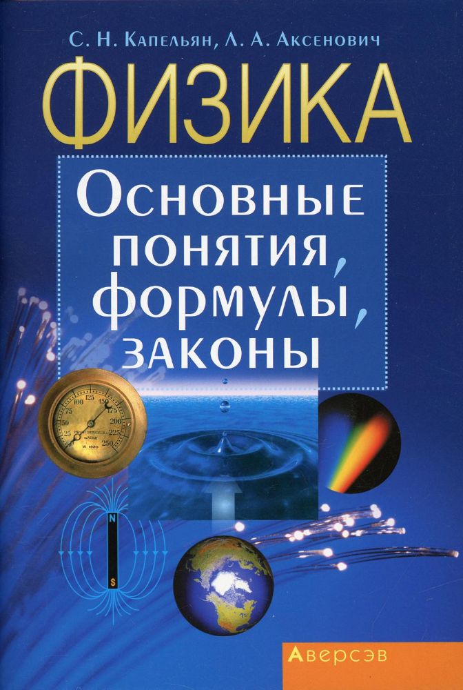 Физика. Основные понятия, формулы, законы. 11-е изд