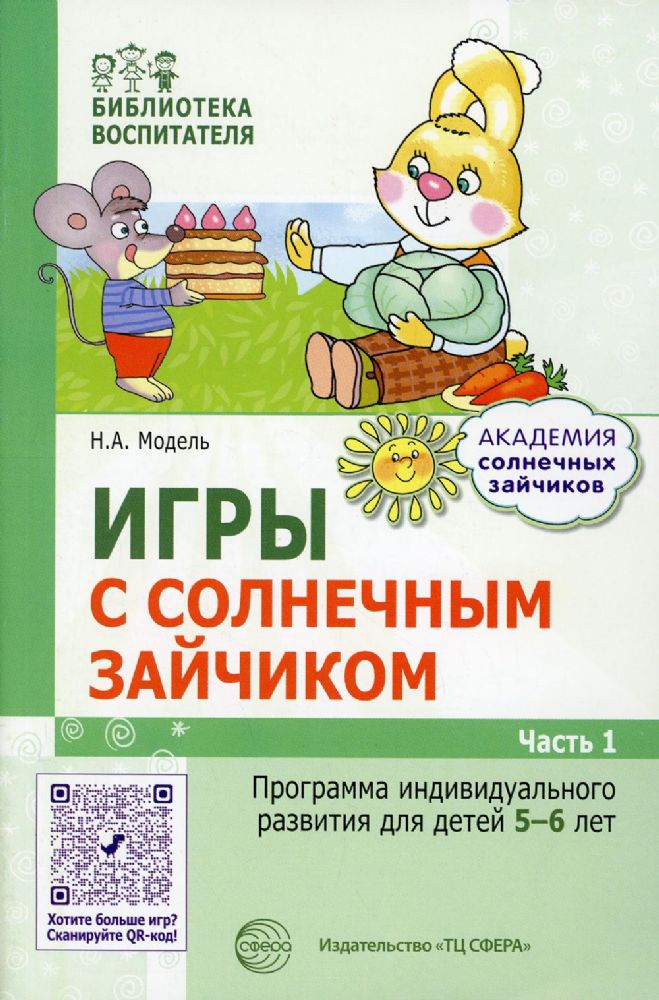 Игры с солнечным зайчиком. Программа индивидуального развития для детей 5-6 лет. Ч.1