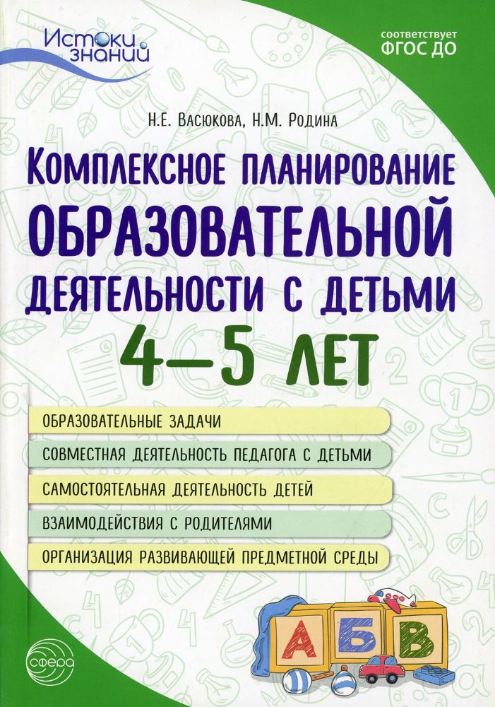 Комплексное планирование образовательной деятельности с детьми 4-5 лет. 3-е изд