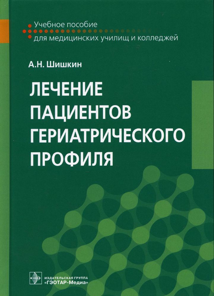 Лечение пациентов гериатрического профиля: Учебное пособие