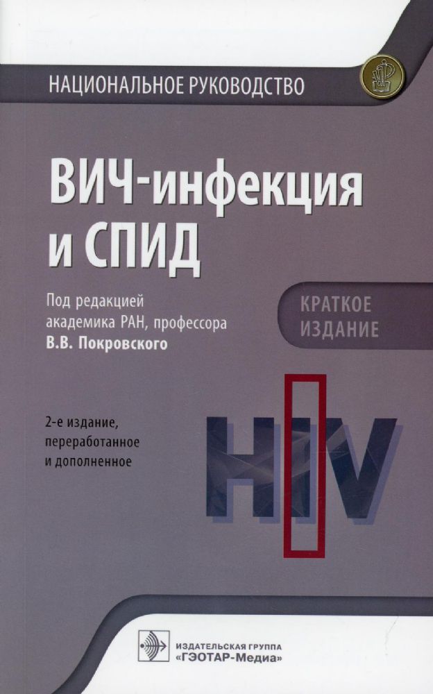 ВИЧ-инфекция и СПИД. Национальное руководство. 2-е изд., перераб.и доп