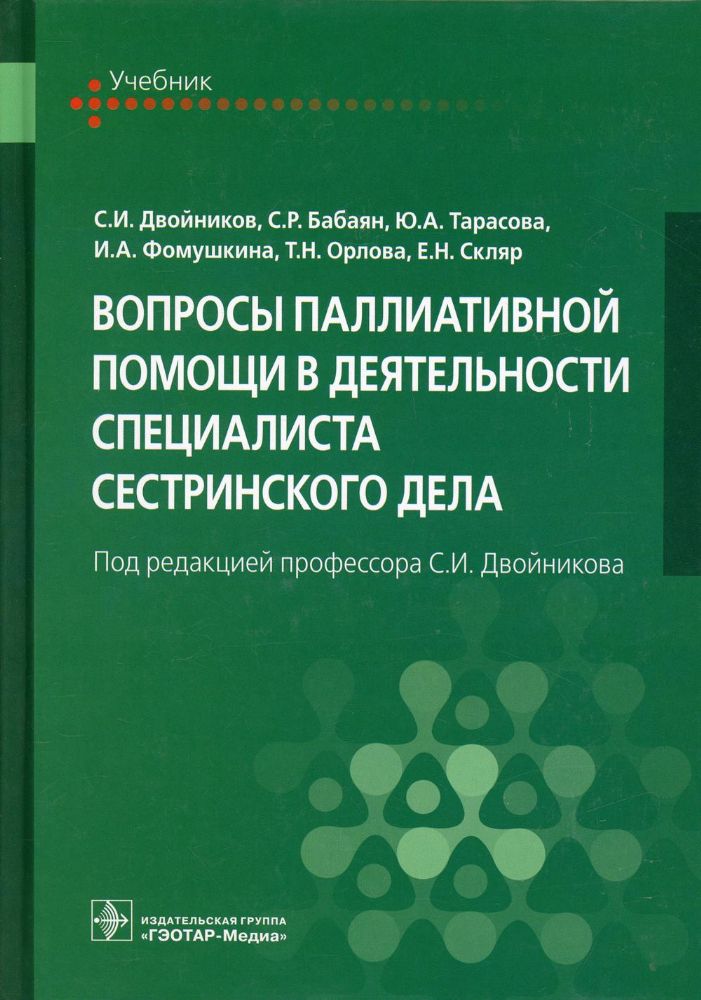 Вопросы паллиативной помощи в деятельности специалиста сестринского дела: Учебник