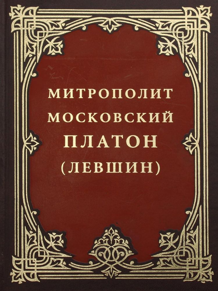 Митрополит Московский Платон (Левшин)