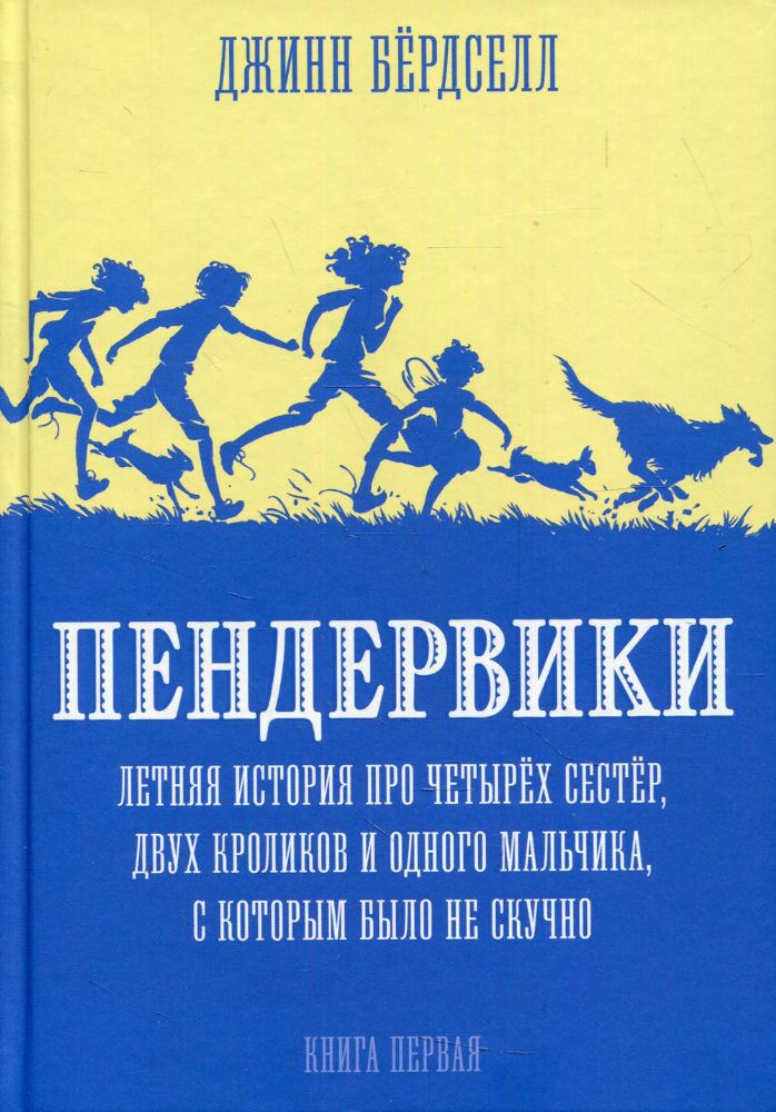 Пендервики. Летняя история про четырех сестер, двух кроликов и одного мальчика, с которым было не скучно: повесть. Кн. 1