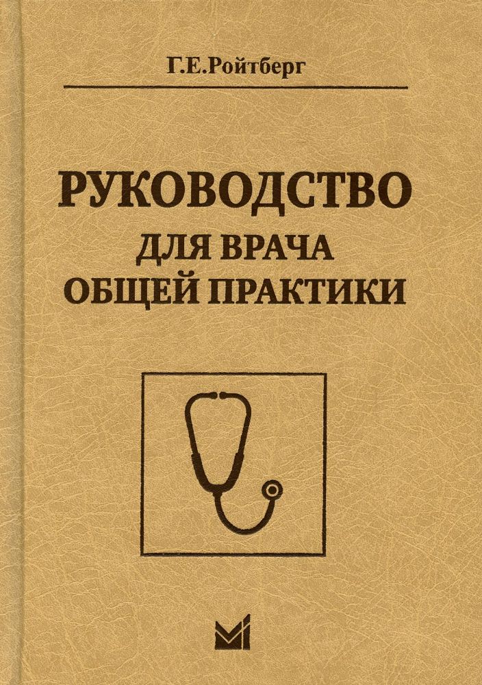 Руководство для врача общей практики. 2-е изд