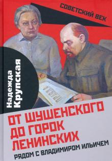 От Шушенского до горок Ленинских. Рядом с В.И.