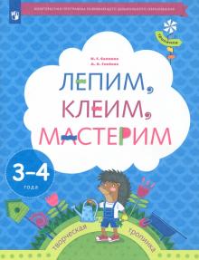 Лепим, клеим, мастерим. Пособие для детей 3-4 лет