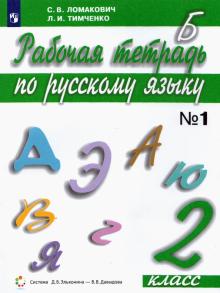 Русский язык 2кл ч1 [Рабочая тетрадь]