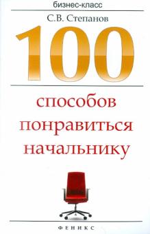 100 способов понравиться начальнику