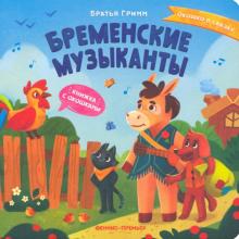 Бременские музыканты: книжка с окошками