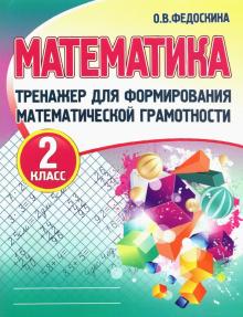 Математика 2кл [Тренажер для форм.мат.грам.]