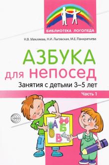 Азбука для непосед. Занятия с детьми 3-5 лет. Ч1