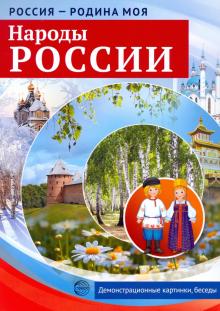 Россия - Родина моя. Народы России