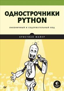Однострочники Python.Лаконичный и содержательн.код