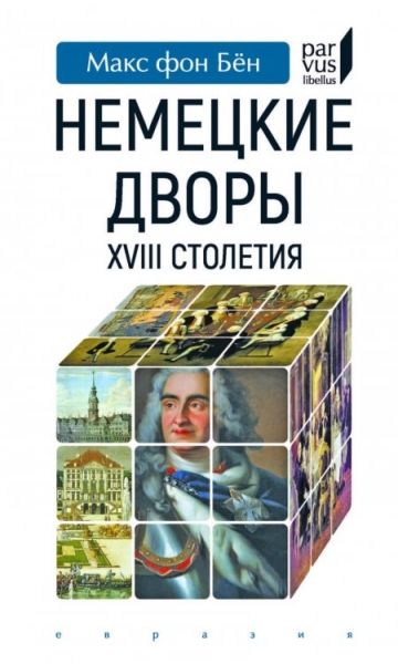 Немецкие дворы XVIII столетия