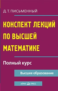 Конспект лекций по высшей математике. Полный курс. 18-е изд