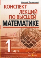 Конспект лекций по высшей математике. В 2 ч. Ч. 1. 18-е изд