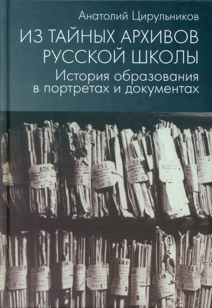 Из тайных архивов русской школы.История образования в портретах и документах