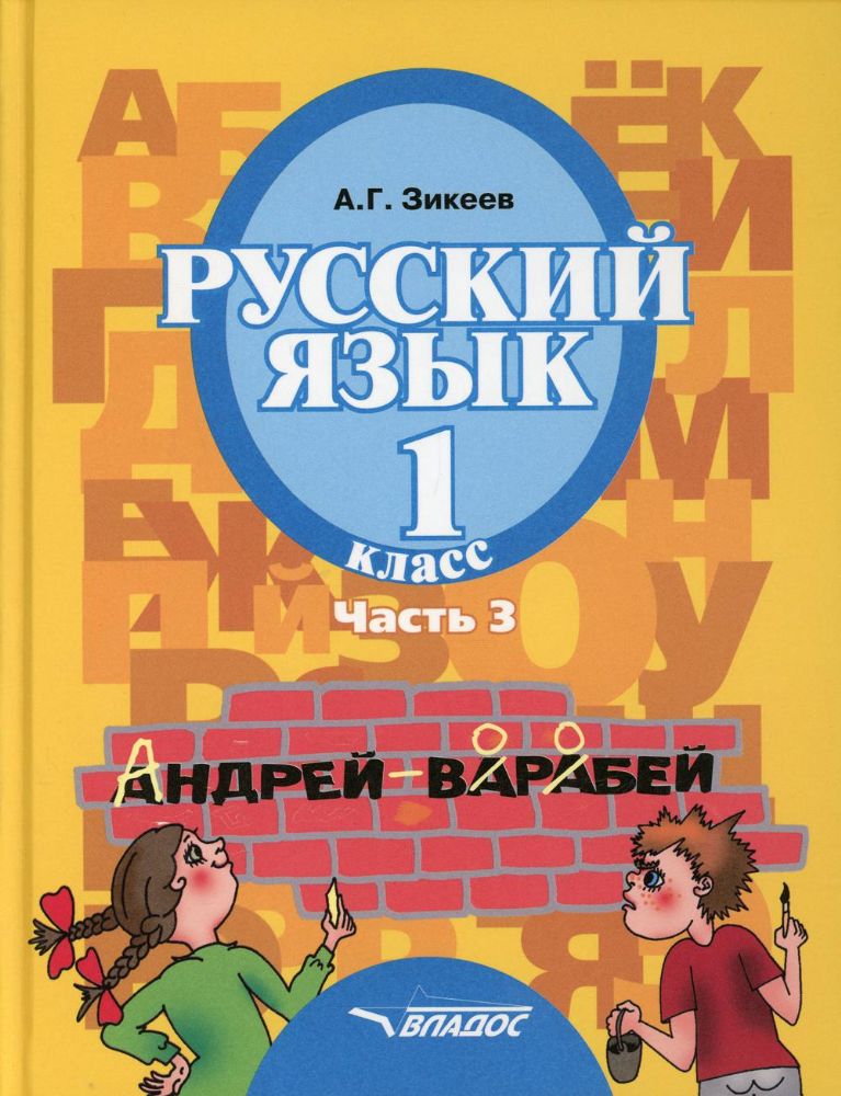 Русский язык: Учебник для 1 класса: В 3 ч. Ч. 3