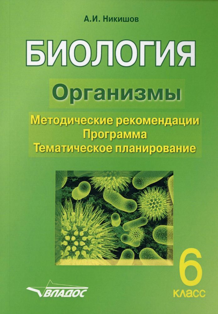 БИОЛОГИЯ. Организмы. 6 класс. Методические рекомендации. Программа. Тематическое планирование.