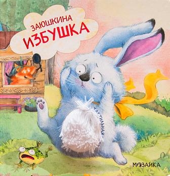 Тактильные сказки. Заюшкина избушка