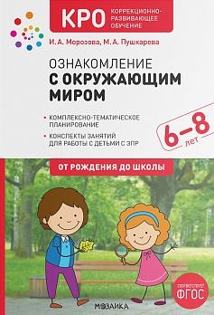 Ознакомление с окружающим миром. Конспекты занятий с детьми с ЗПР 6-8 лет. Подготовительная группа. 2-е изд., испр.и доп