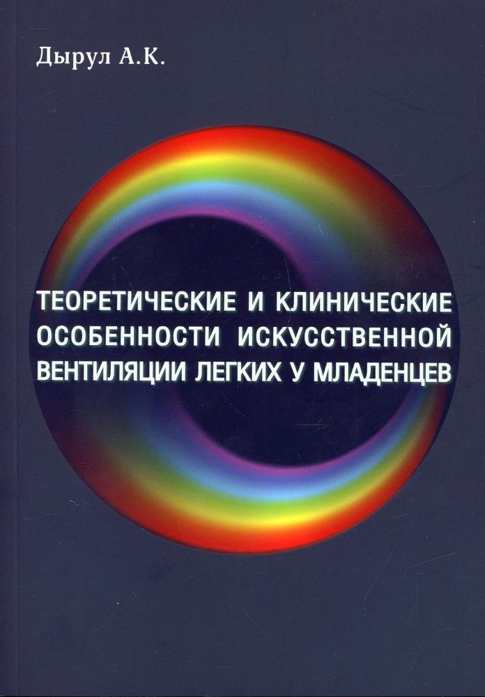 Теоретические и клинические особенности исскуственной вентиляции легких у младенцев