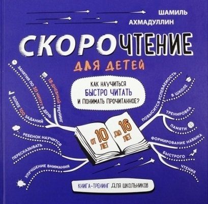 Скорочтение для детей 10-16 лет. Как научить ребенка быстро читать и понимать прочитанное?