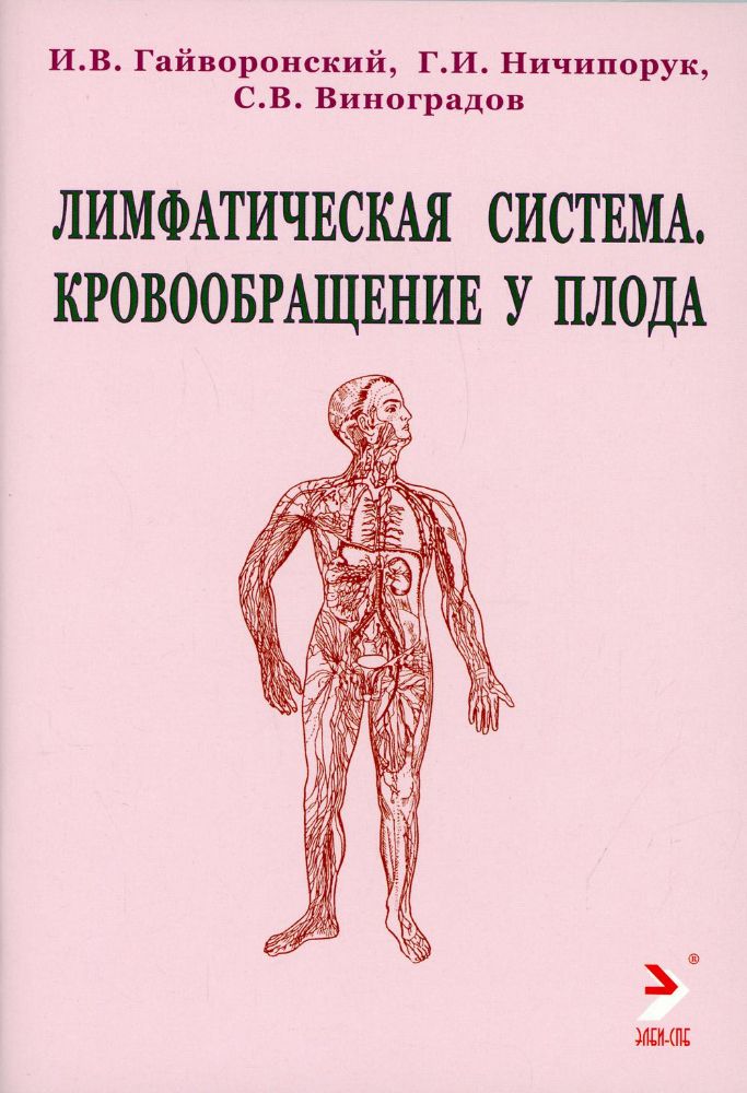 Лимфатическая система. Кровообращение у плода: Учебноке пособие