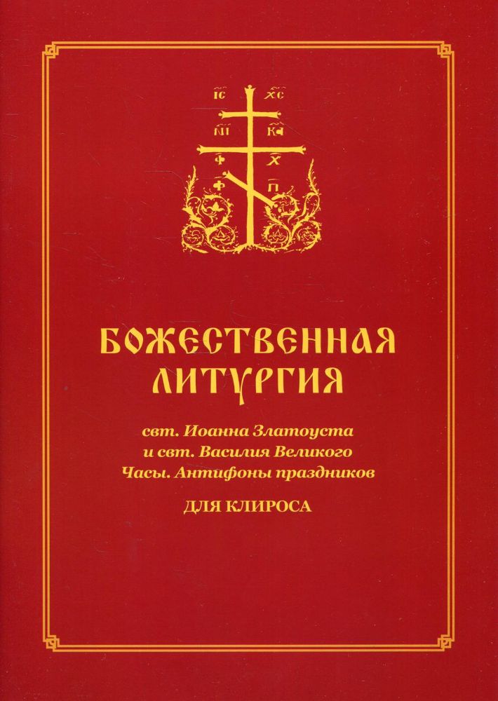 Божественная литургия свт. Иоанна Златоуста и свт. Василия Внликого. Часы. Антифоны праздников: для клироса