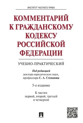 Комментарий к Гражданскому кодексу РФ к Ч.1,2,3 и 4 (учебно-практический) (4-ое