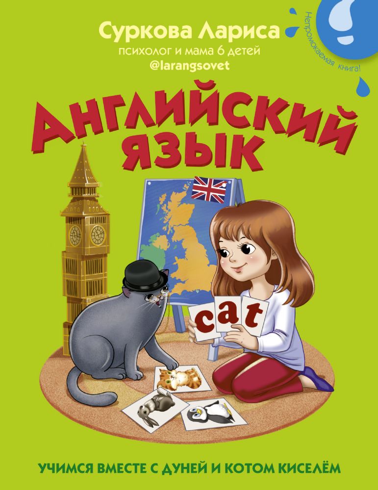 Английский язык: учимся вместе с Дуней и котом Киселём