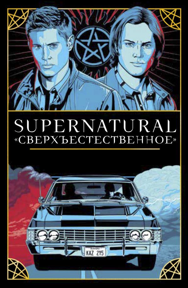 Supernatural. Сверхъестественное. Таро и руководство