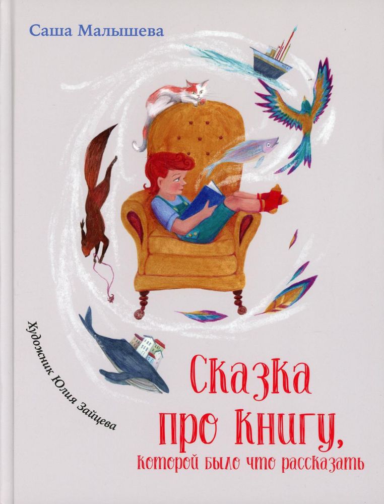 Сказка про книгу, которой было что рассказать