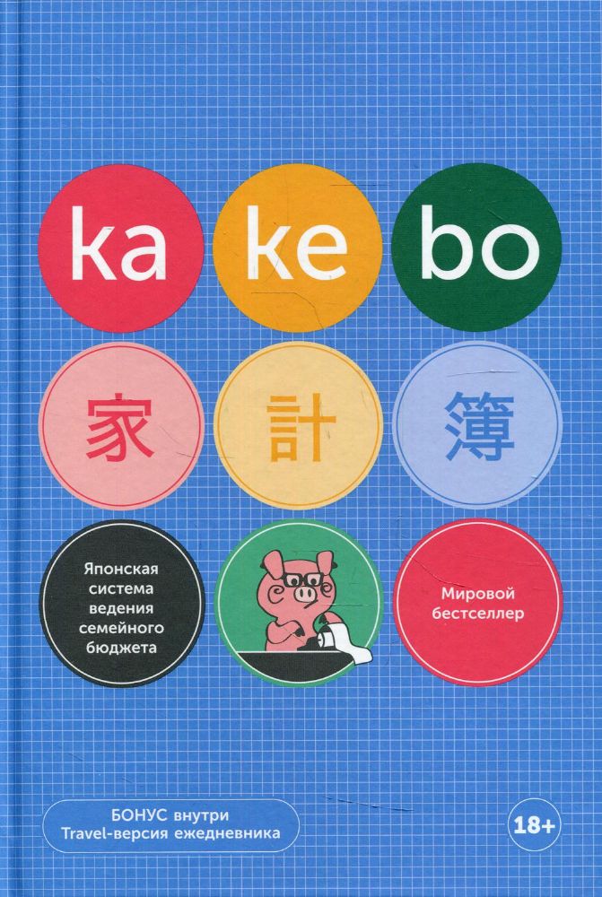 Kakebo: Японская система ведения семейного бюджета (недатированный ежедневник) (+брошюра паспорт)