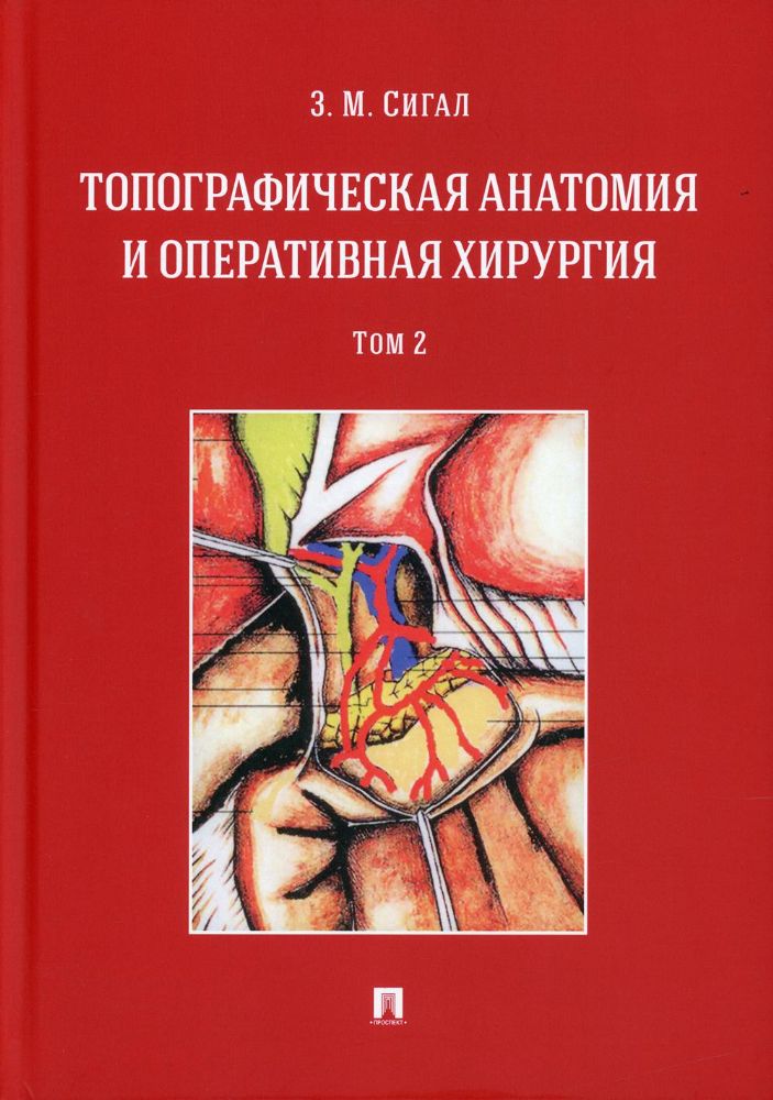 Топографическая анатомия и оперативная хирургия: Учебник. В 2 т. Т. 2