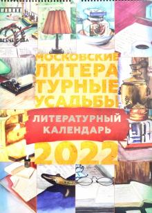 2022 Календарь Московские литературные усадьбы