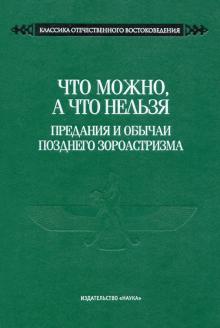 Что можно,а что нельзя Предан.и обыч.поздн.зороаст